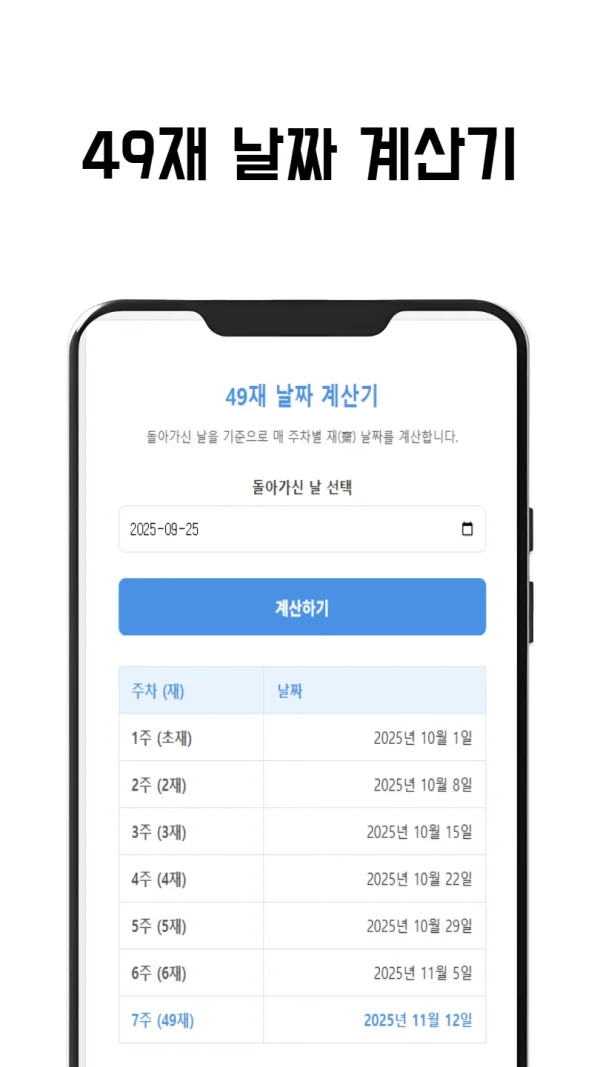 49재 날짜 계산기