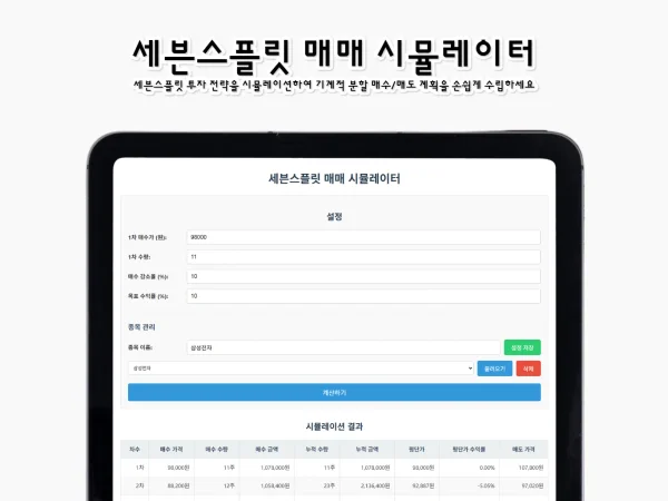 세븐스플릿 계산기 - 주식 분할 매수 매도 시뮬레이터
