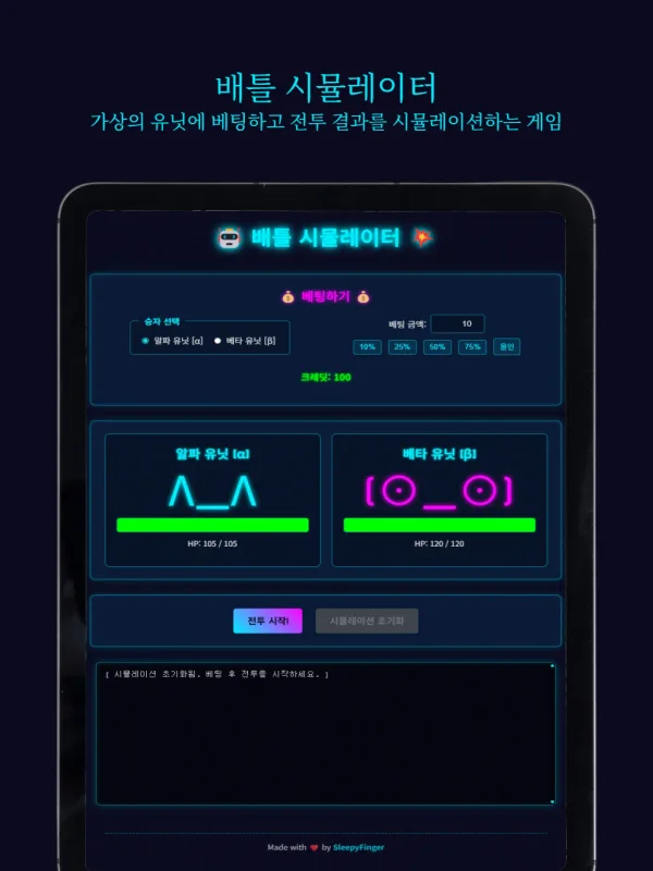 배틀 시뮬레이터 - 실시간 가상 전투 및 베팅 시뮬레이션 게임