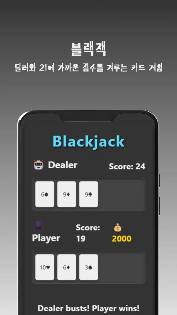 무료 온라인 블랙잭 게임 - 딜러와 겨루는 21 카드 게임