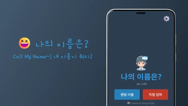콜 마이 네임 (Call My Name) - 양세찬 게임 실시간 인물 맞히기 질문 추리 파티 게임