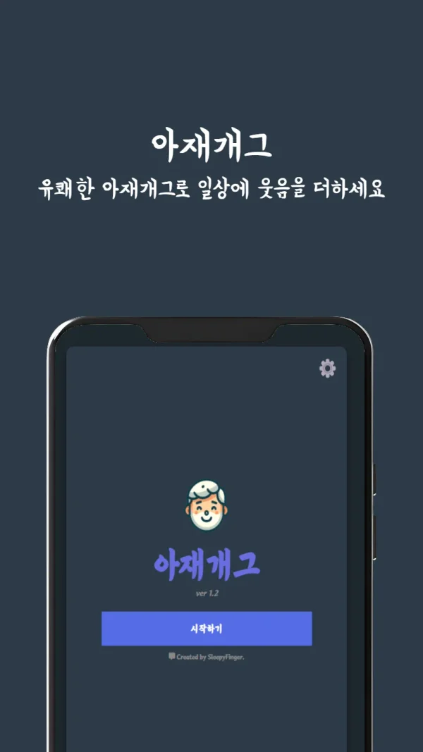 아재개그 퀴즈 - 술자리 모임용 무료 넌센스 게임