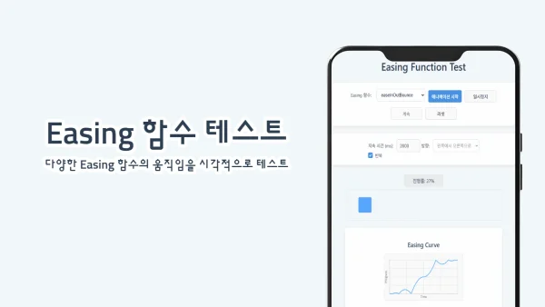 CSS/JS Easing 함수 시각화 테스트 도구: 애니메이션 가속도 곡선 분석기