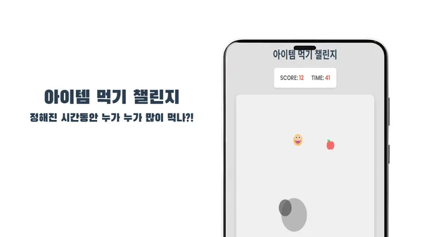 아이템 먹기 챌린지 - 무료 웹 아케이드 미니게임