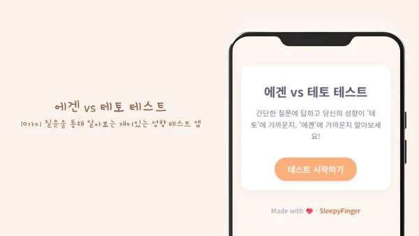 에겐 vs 테토 성향 테스트 - 나의 내향·외향 유형 분석