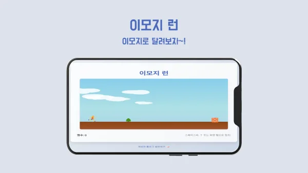 이모지 런 (Emoji Run) - 중독성 있는 장애물 피하기 무료 웹 미니 게임