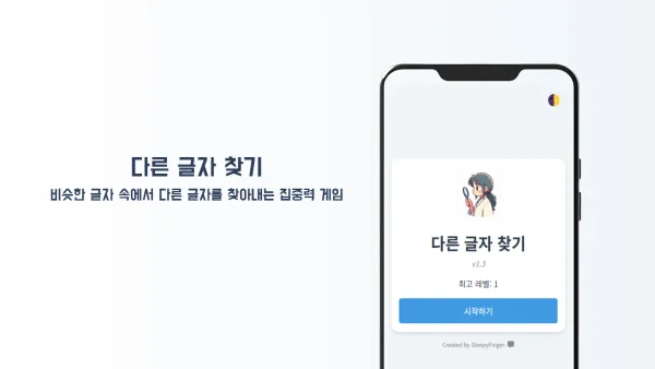 다른 글자 찾기 - 집중력 향상 두뇌 퍼즐 게임