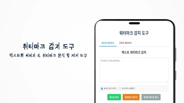 워터마크 감지 및 검출 도구 - 이미지·텍스트 숨겨진 워터마크 찾기