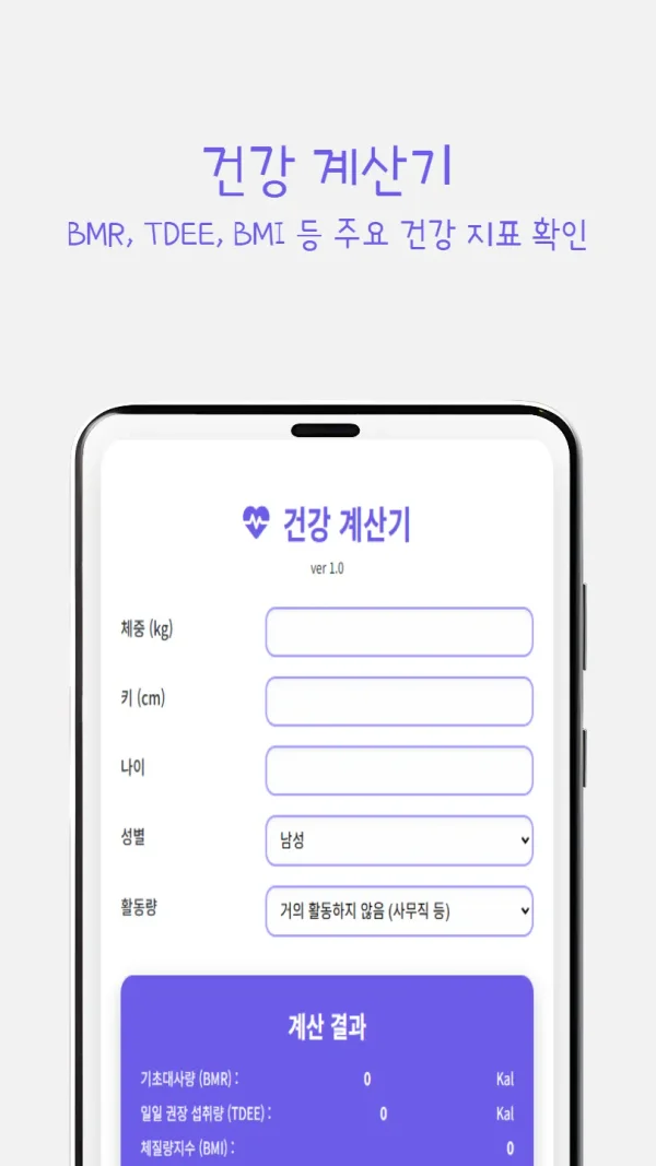 건강 계산기: BMI, BMR, TDEE 비만도 및 칼로리 측정기