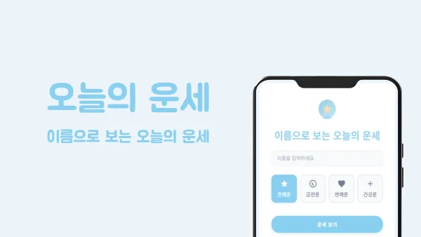 이름으로 보는 오늘의 무료 운세 | 1초 만에 확인하는 하루 행운