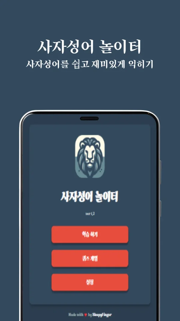 사자성어 놀이터 - 퀴즈로 쉽게 배우는 고사성어 학습 앱