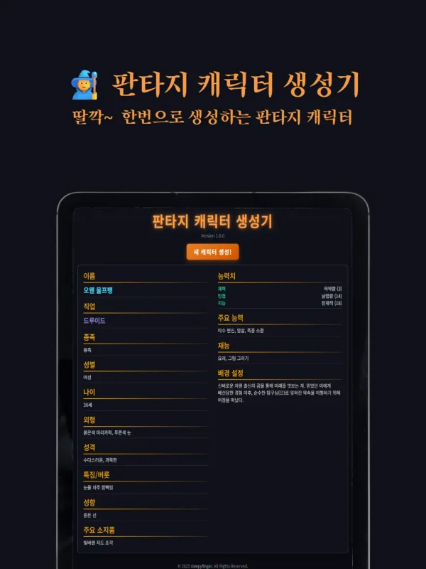 판타지 캐릭터 생성기 - TRPG·소설 창작용 캐릭터 설정 도구
