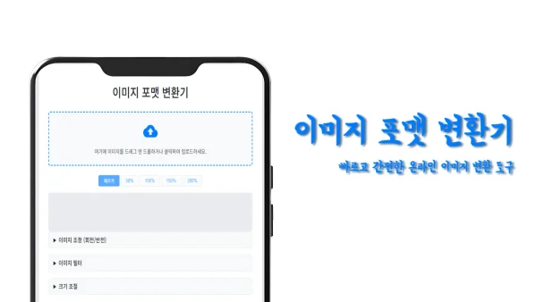 온라인 무료 이미지 포맷 변환기 - JPG PNG WEBP GIF 변환