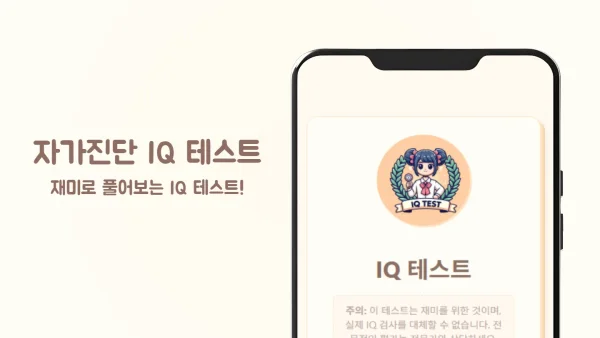 무료 자가진단 IQ 테스트 - 온라인 지능 및 논리력 측정