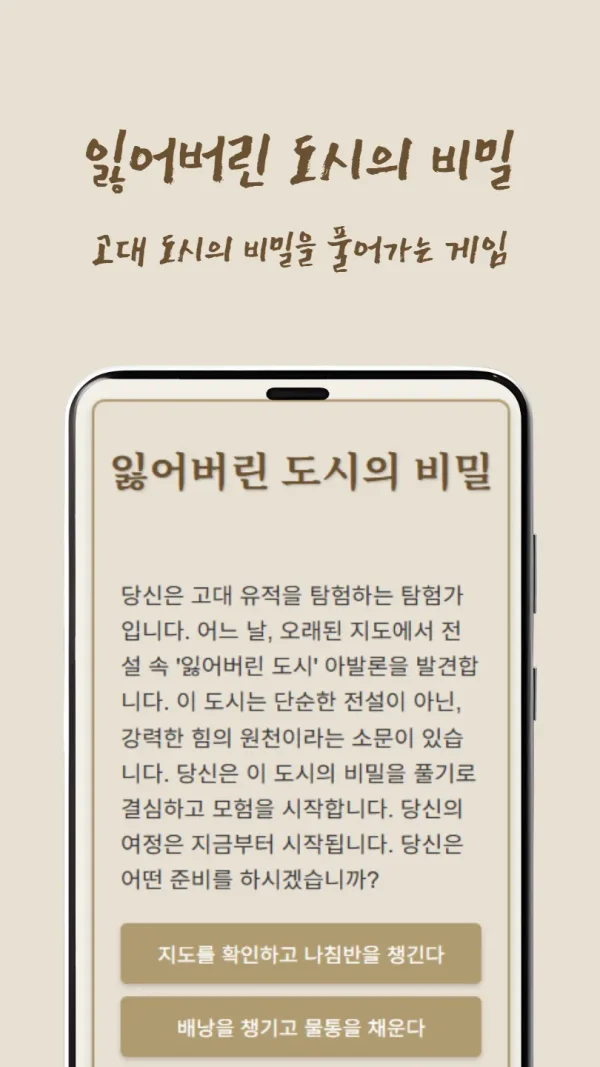 잃어버린 도시의 비밀 - 무료 웹 텍스트 어드벤처 게임