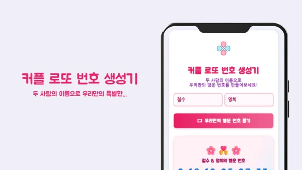 이름 조합 커플 로또 번호 생성기 - 무료 행운 번호 추출