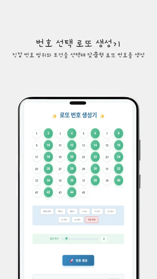 조건 선택 로또 번호 생성기 - 구간별 & 홀짝 비율 맞춤 추출