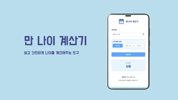 정확한 만 나이 계산기 - 세는 나이, 연 나이, 생일 D-day 및 띠 확인