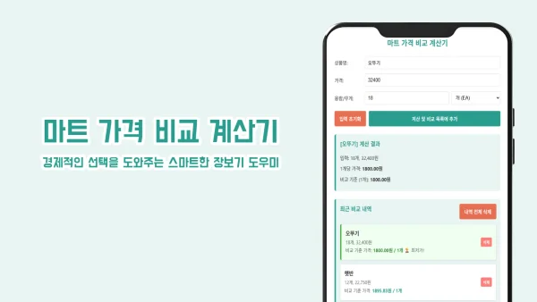 마트 가격 비교 계산기 - 단위당 가성비 비교 및 쇼핑 도우미