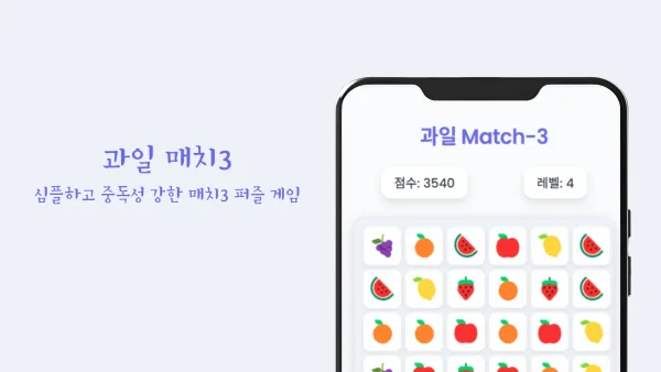과일 매치3 퍼즐 게임 - 무료 모바일 브라우저 캐주얼 게임 (Fruit Match 3)