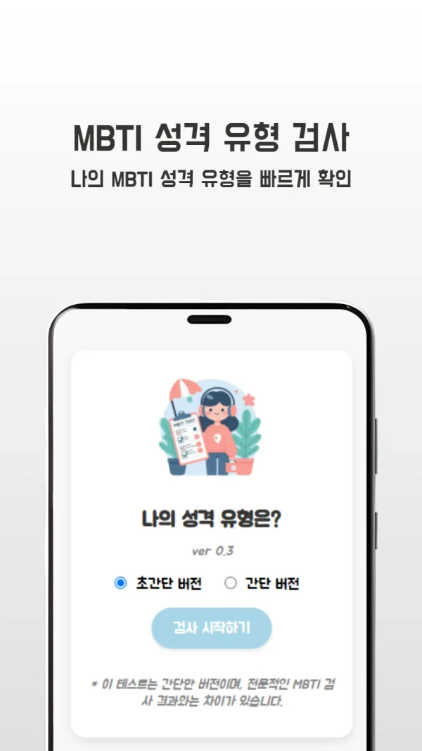 무료 MBTI 성격 유형 검사 - 쉽고 빠른 16가지 성격 테스트