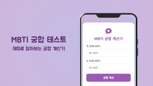 MBTI 궁합 계산기 | 연인·친구 성격 궁합 테스트