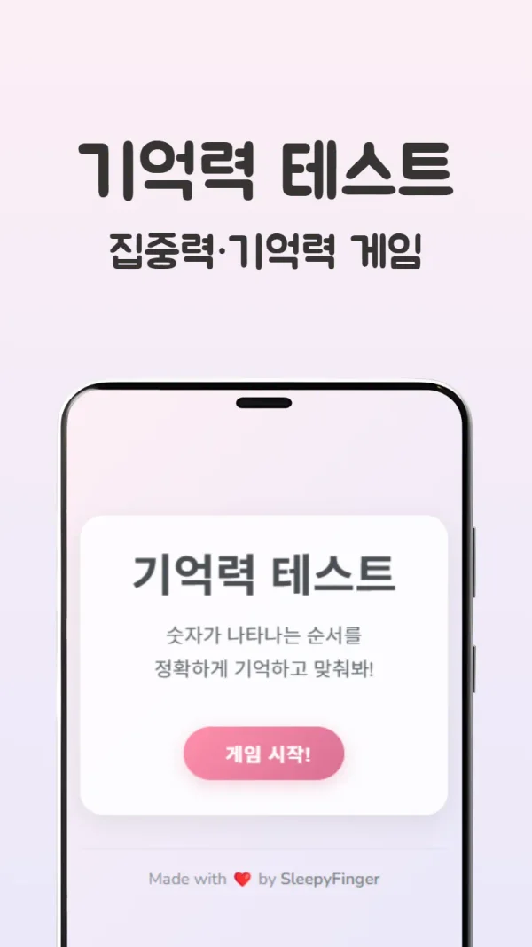 기억력 테스트 - 단기 기억력 및 집중력 향상 게임