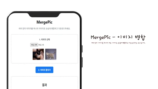 MergePic - 온라인 이미지 합치기 | 여러 사진 세로 병합 도구