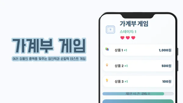 가계부 게임 - 실전 암산 & 두뇌 트레이닝 미니게임