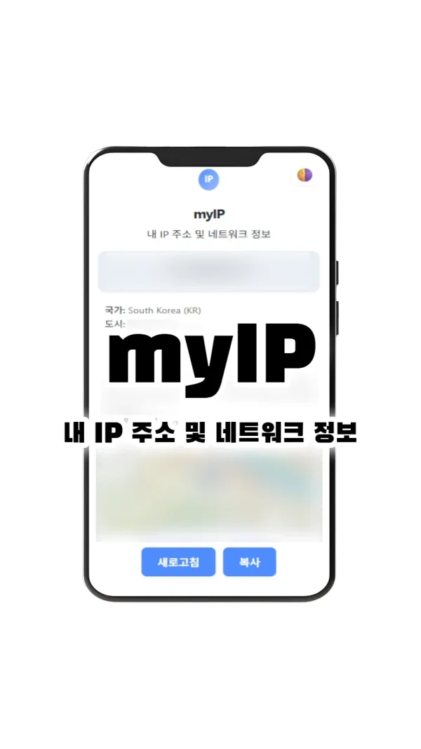 내 IP 주소 확인 및 위치·ISP 조회 - MyIP 네트워크 정보 서비스