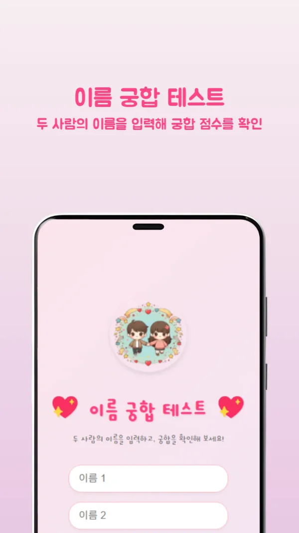 이름 궁합 테스트 - 재미로 보는 커플 연애 궁합 점수 계산기
