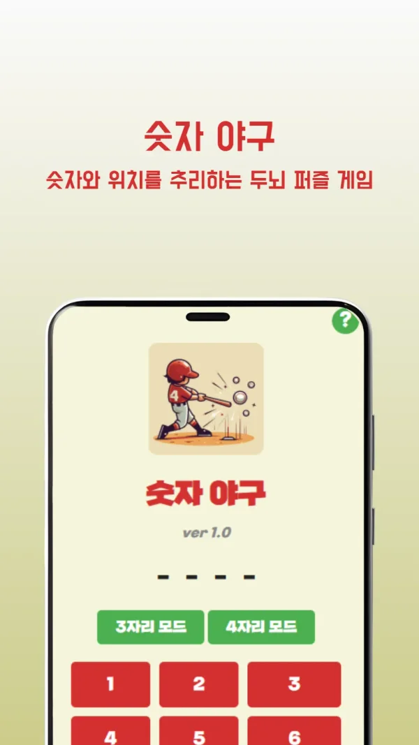 숫자 야구 게임 - 온라인 무료 두뇌 추리 퍼즐 (3자리/4자리)