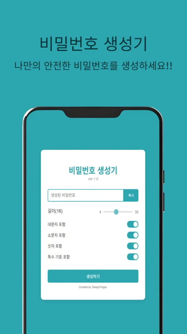 무작위 비밀번호 생성기 - 안전하고 강력한 암호 만들기
