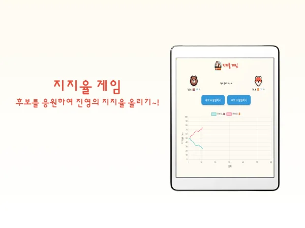 실시간 지지율 게임: 온라인 가상 투표 시뮬레이션 (Poll Wars)