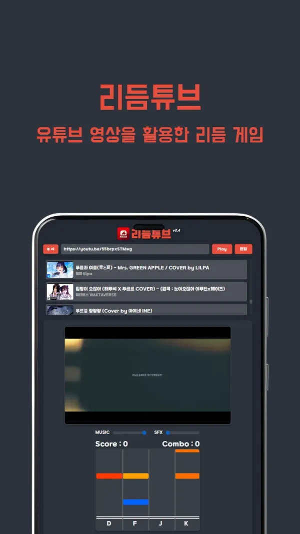 리듬튜브 (RhythmTube) - 유튜브 영상 기반 무료 온라인 웹 리듬게임