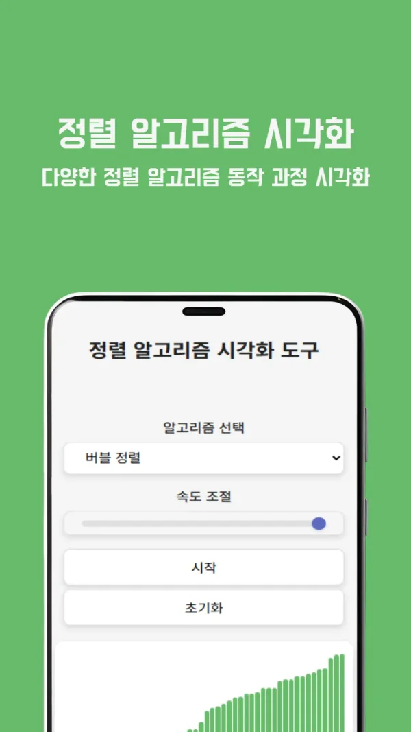 정렬 알고리즘 시각화 도구: 애니메이션으로 비교하는 정렬 동작 과정