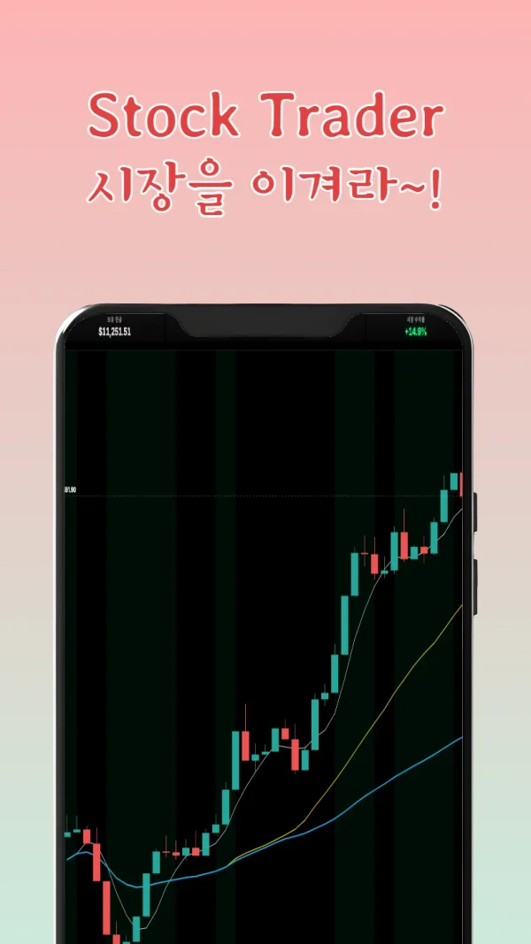 스톡 트레이더 (Stock Trader) - 실시간 주식 투자 시뮬레이션 게임