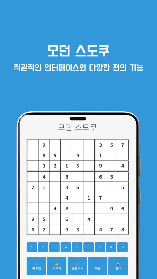 무료 온라인 모던 스도쿠 - 난이도별 클래식 두뇌 퍼즐