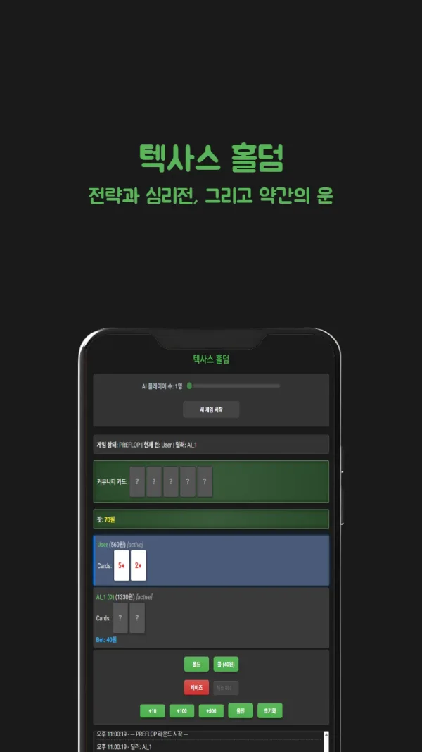 텍사스 홀덤 솔로 (Texas Hold'em Solo) - AI 싱글 포커 게임