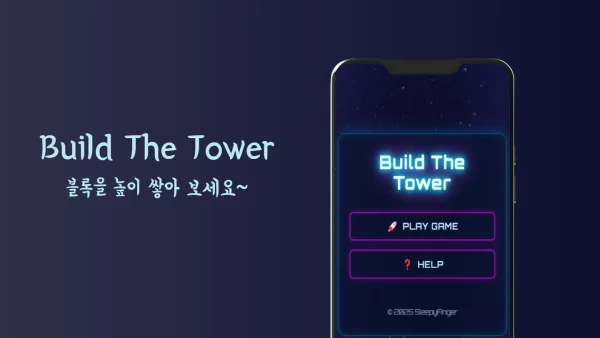 타워 쌓기 - 중독성 있는 블록 타이밍 퍼즐 게임