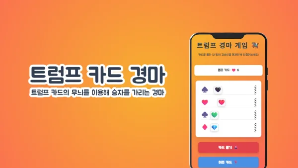 트럼프 카드 경마 게임 - 온라인 무료 보드게임 시뮬레이터