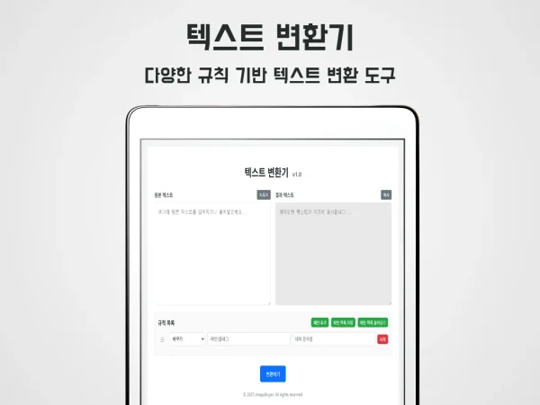 텍스트 변환기 - 패턴 규칙 기반 일괄 텍스트 치환 도구