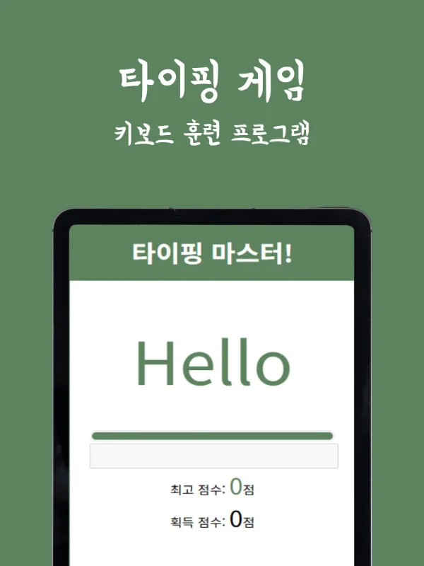 한글 타자 연습 게임: 온라인 타이핑 속도 측정 및 학습