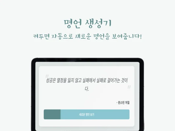 명언 생성기 (Wisdom Generator) - 무작위 인생 명언 & 오늘의 지혜
